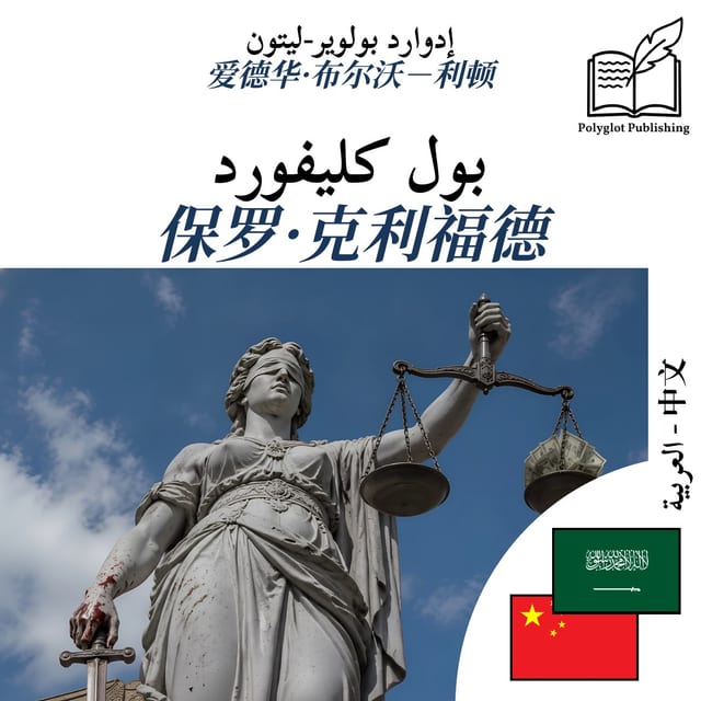 保罗·克利福德