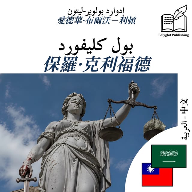 保羅·克利福德