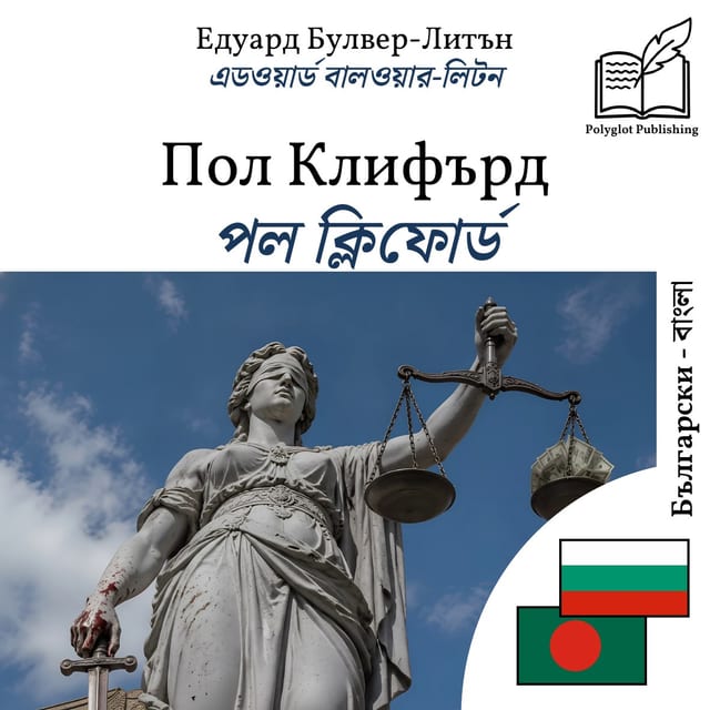 পল ক্লিফোর্ড