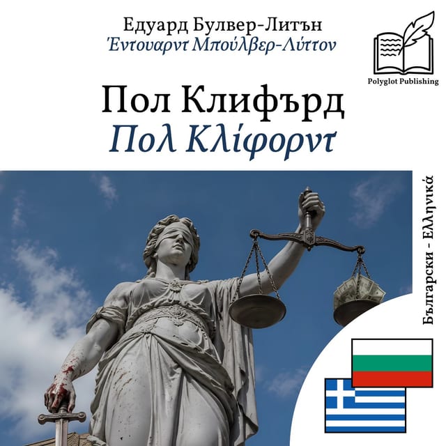 Πολ Κλίφορντ