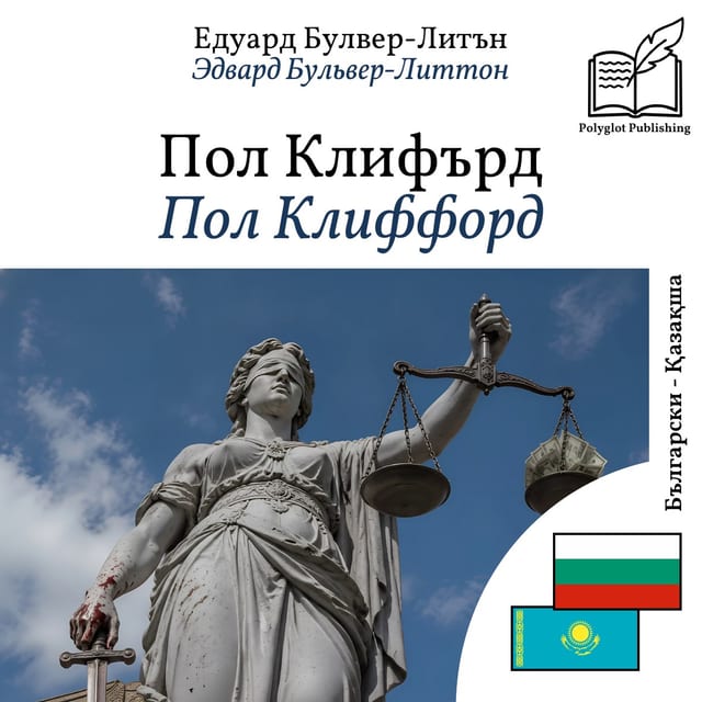 Пол Клиффорд