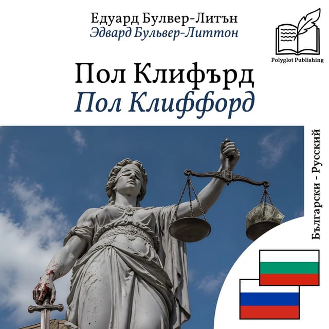Пол Клиффорд