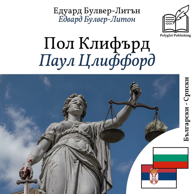 Паул Цлиффорд