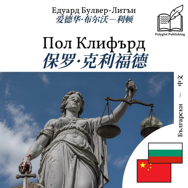 保罗·克利福德