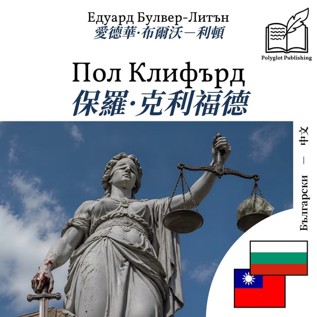 保羅·克利福德