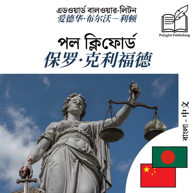 保罗·克利福德