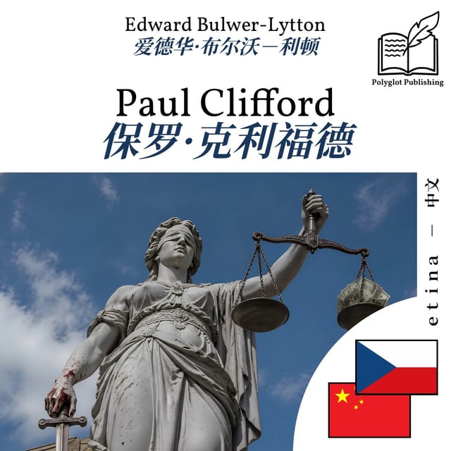 保罗·克利福德