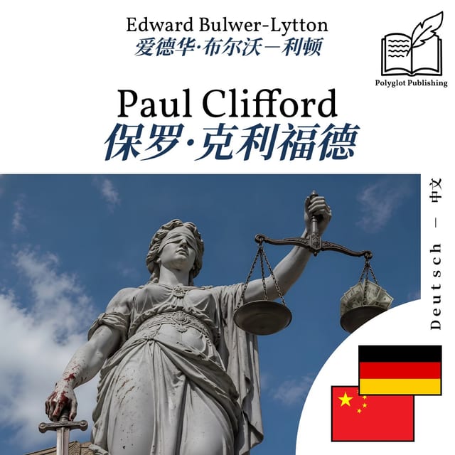 保罗·克利福德