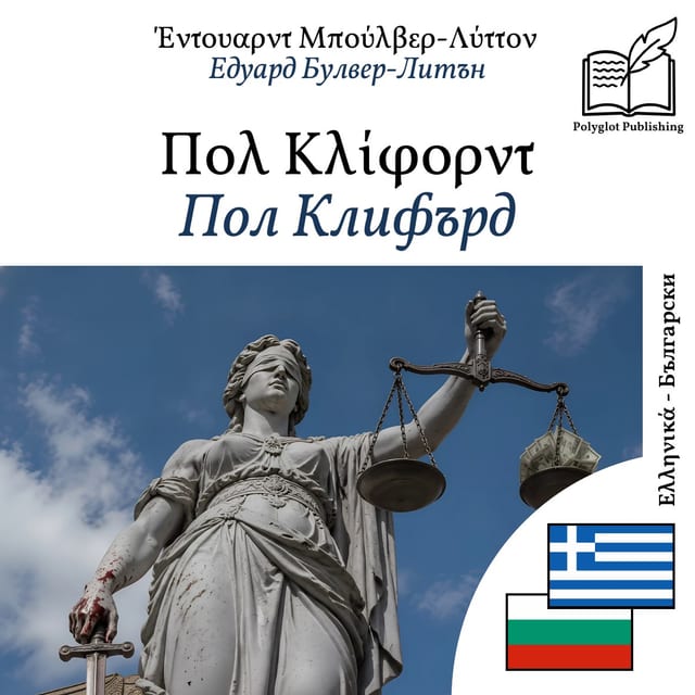 Пол Клифърд
