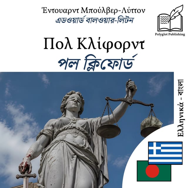 পল ক্লিফোর্ড