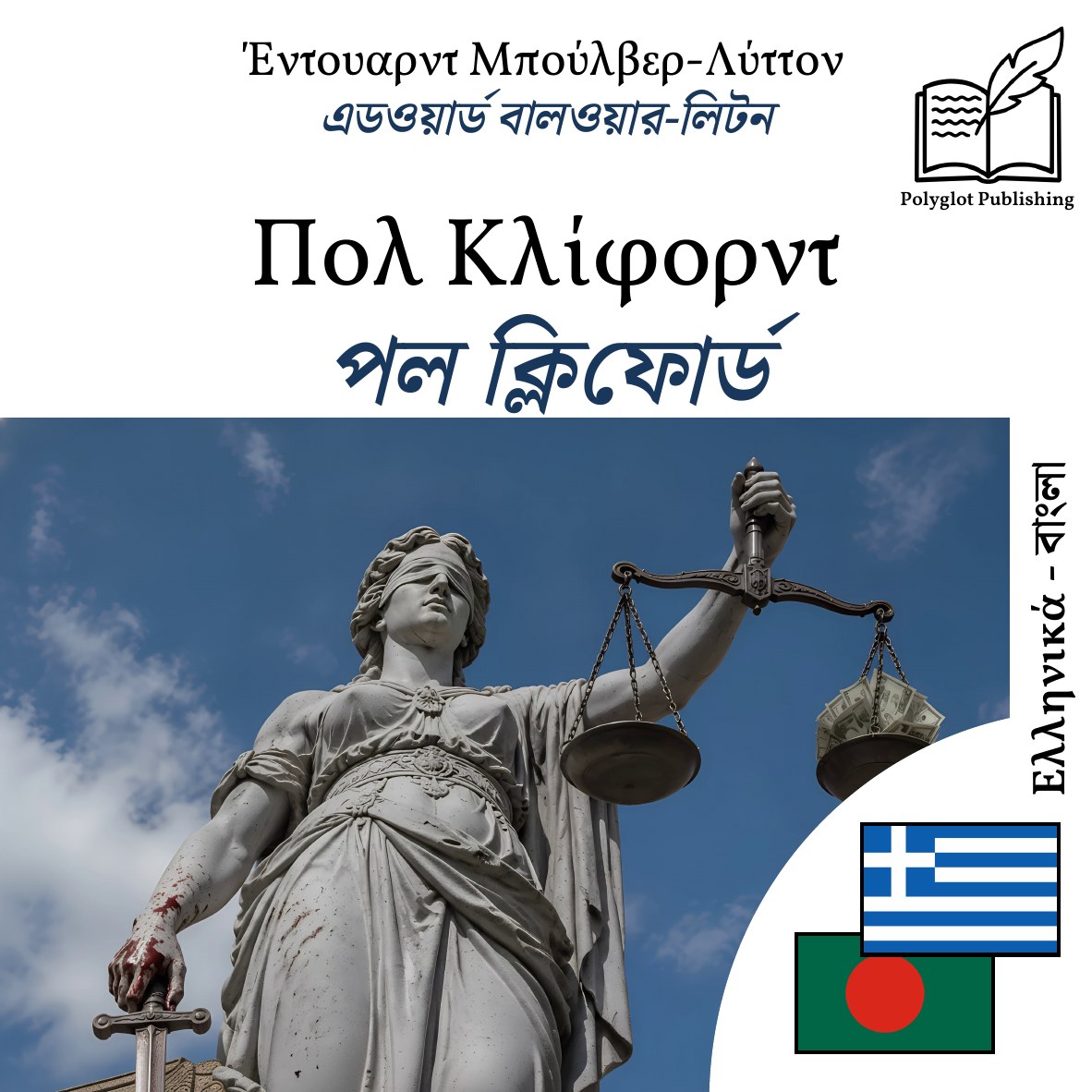 পল ক্লিফোর্ড