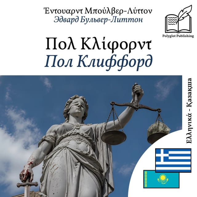 Пол Клиффорд