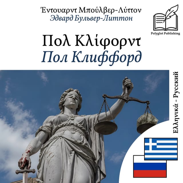 Пол Клиффорд