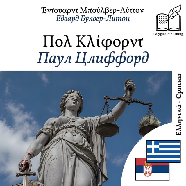 Паул Цлиффорд