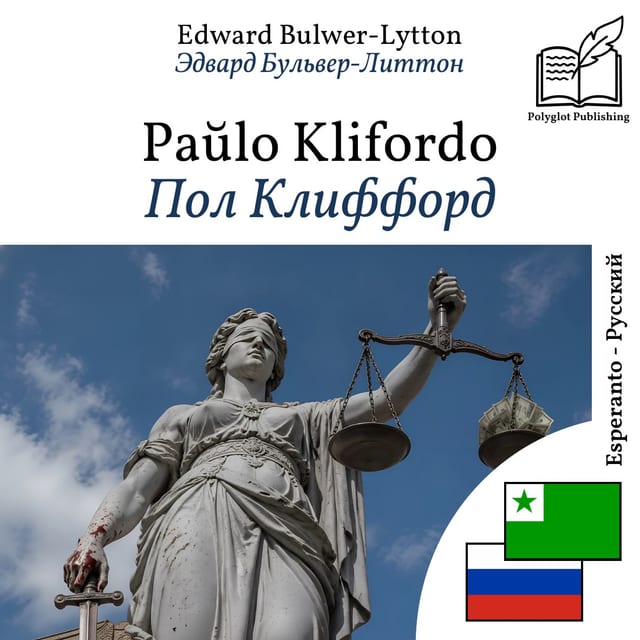 Пол Клиффорд
