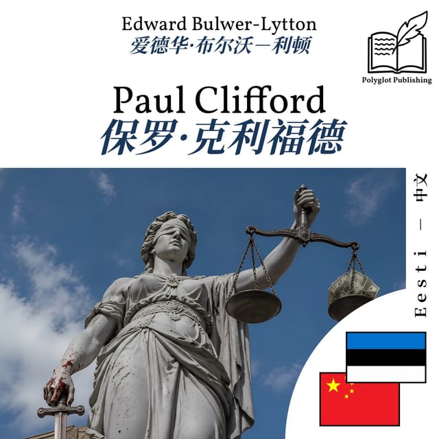 保罗·克利福德
