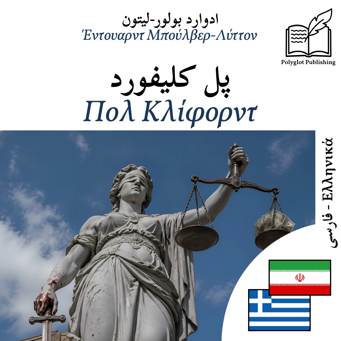 Πολ Κλίφορντ