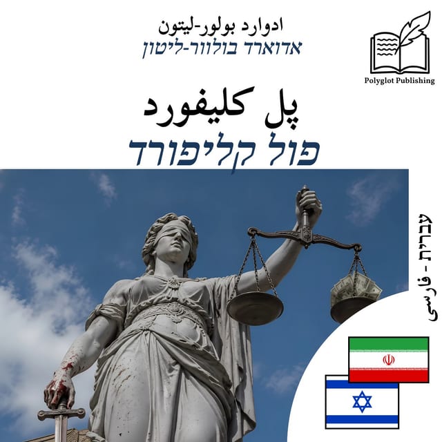 פול קליפורד