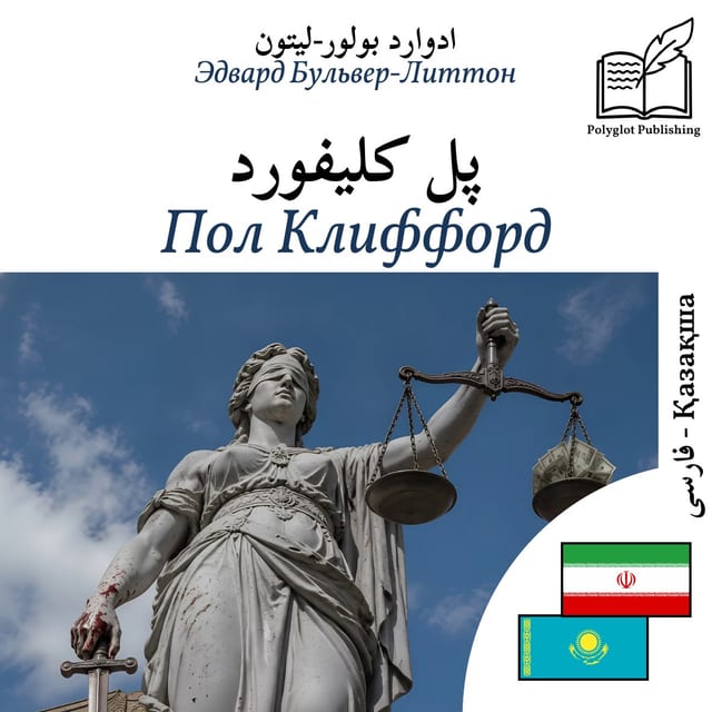 Пол Клиффорд