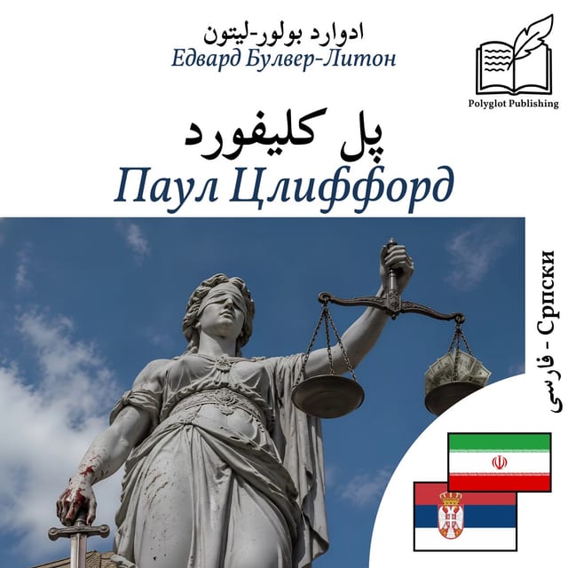 Паул Цлиффорд