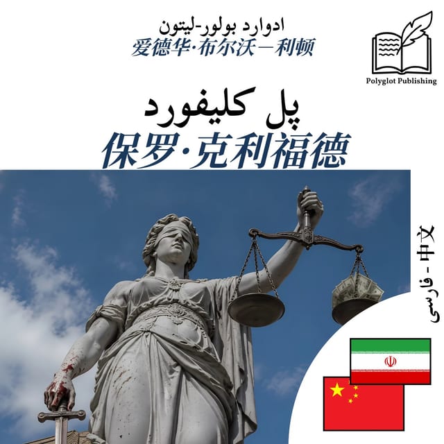 保罗·克利福德