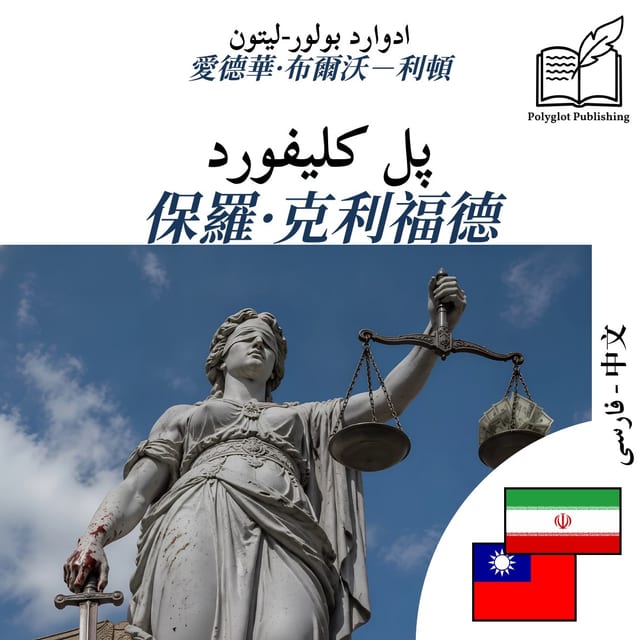 保羅·克利福德