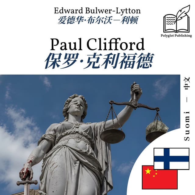 保罗·克利福德