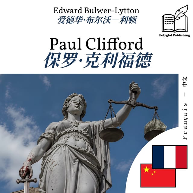 保罗·克利福德