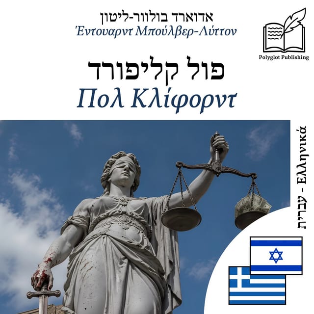 Πολ Κλίφορντ