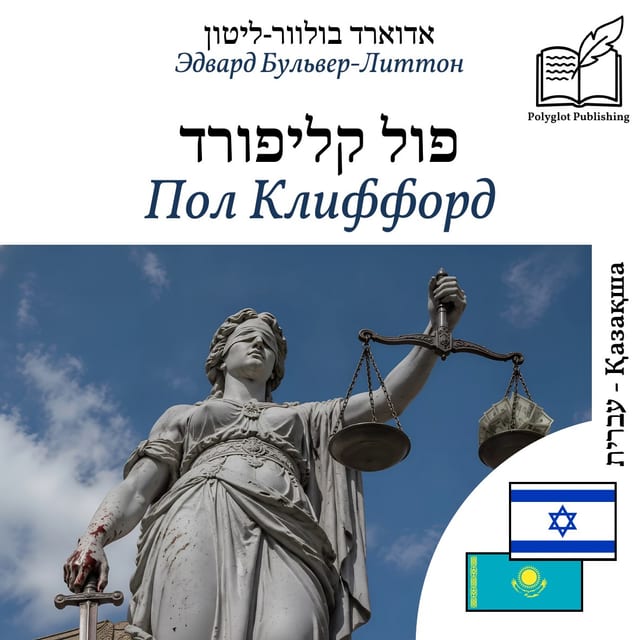 Пол Клиффорд
