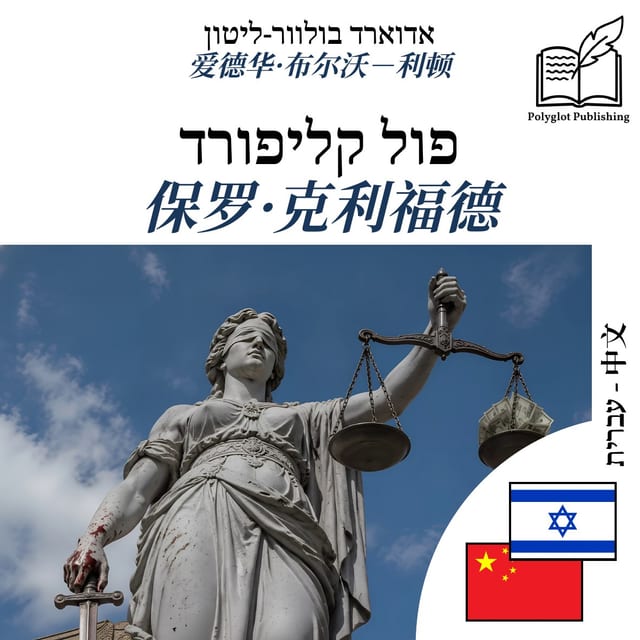 保罗·克利福德