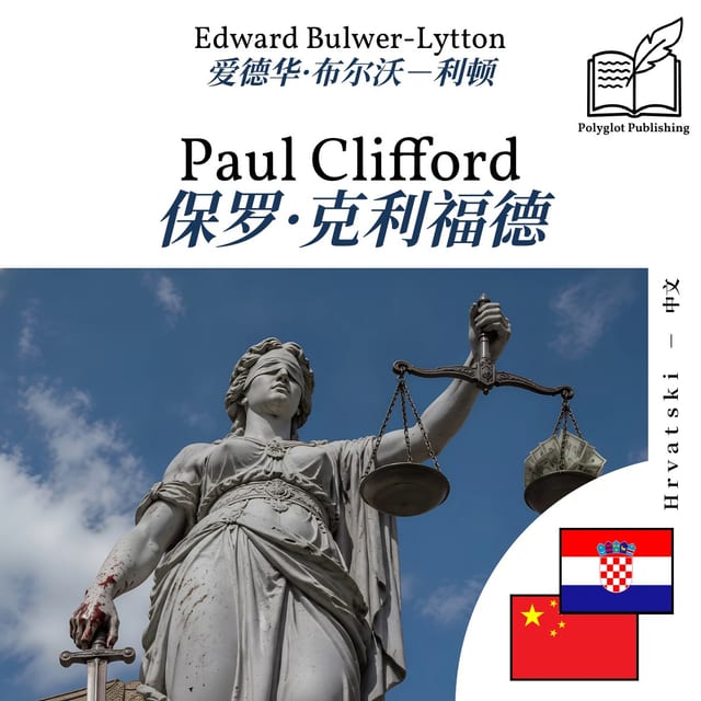 保罗·克利福德