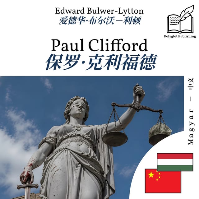 保罗·克利福德