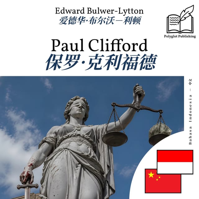 保罗·克利福德