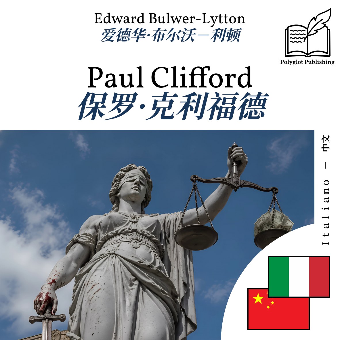 保罗·克利福德