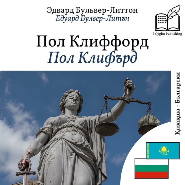 Пол Клифърд