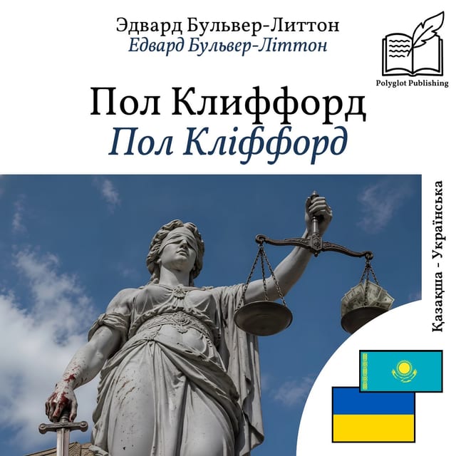 Пол Кліффорд