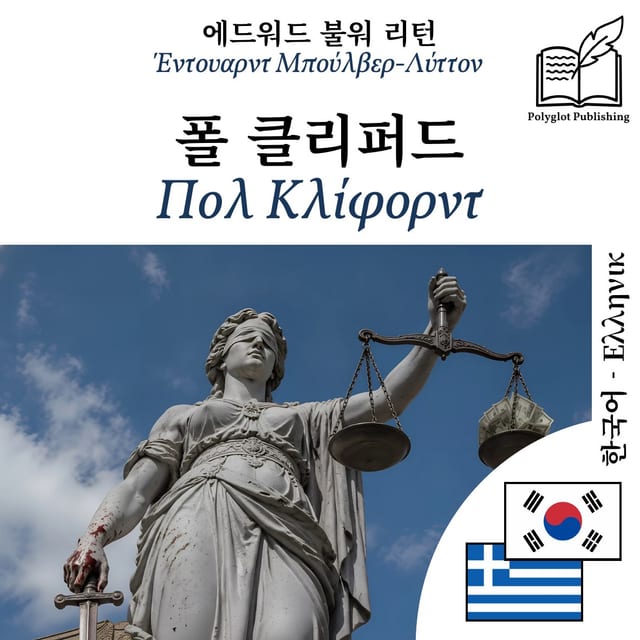 Πολ Κλίφορντ