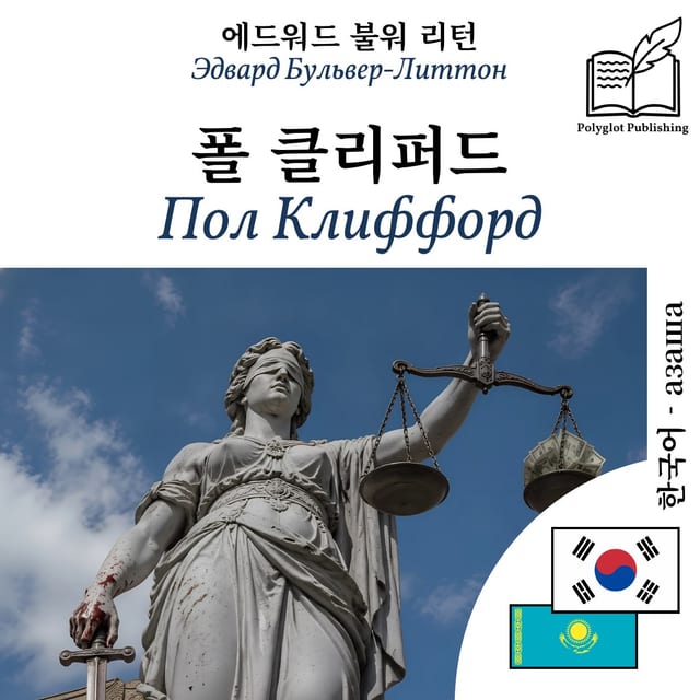 Пол Клиффорд