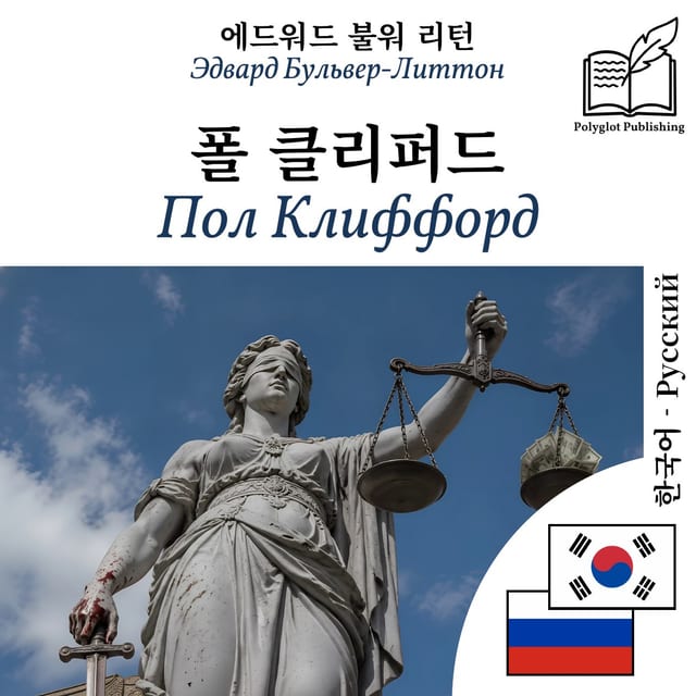 Пол Клиффорд