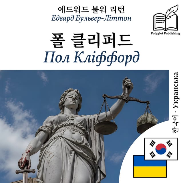 Пол Кліффорд