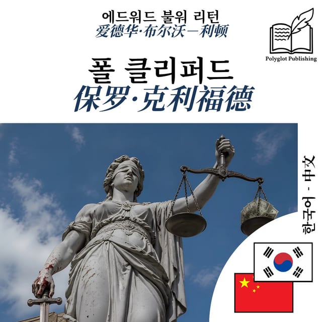 保罗·克利福德