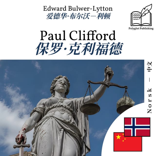 保罗·克利福德
