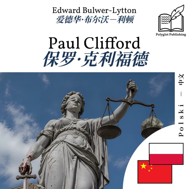 保罗·克利福德