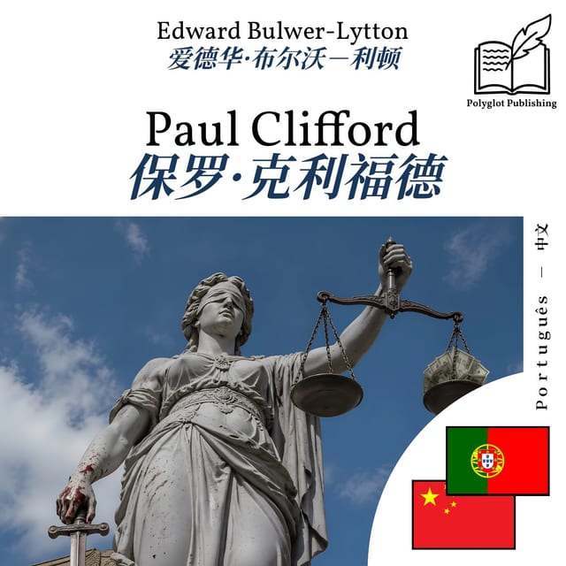 保罗·克利福德