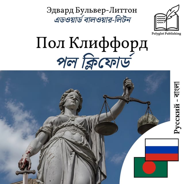 পল ক্লিফোর্ড