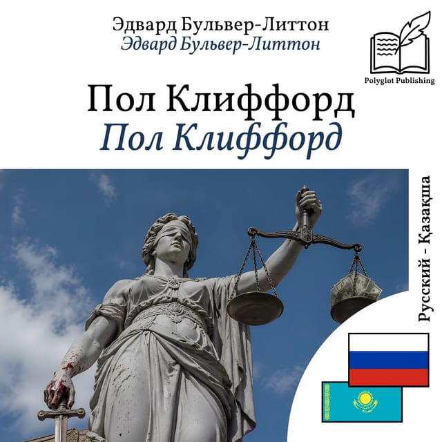 Пол Клиффорд