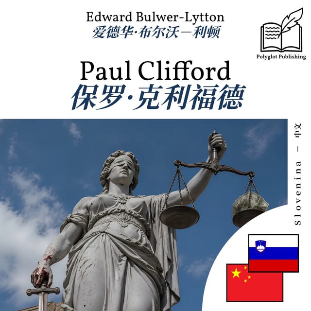 保罗·克利福德