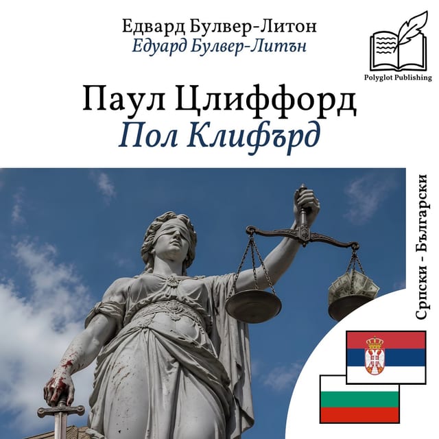 Пол Клифърд