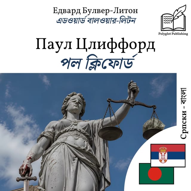 পল ক্লিফোর্ড